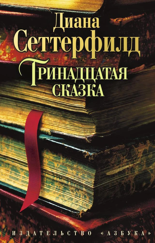 Обложка книги Тринадцатая сказка