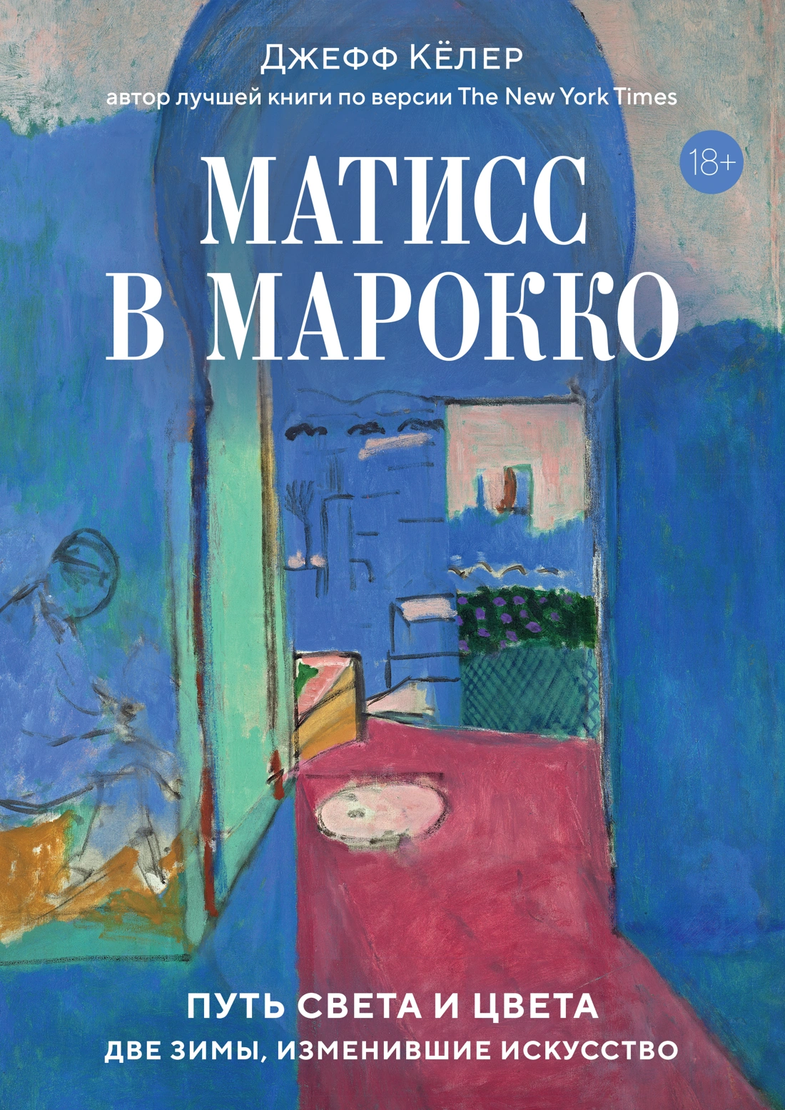 Купить книгу «Матисс в Марокко. Путь света и цвета: две зимы