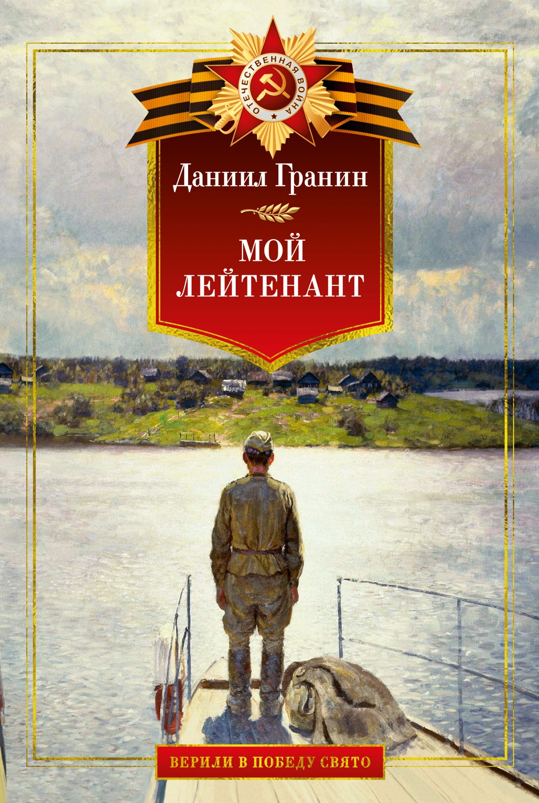 Купить книгу «Мой лейтенант. Военная проза», Даниил Гранин