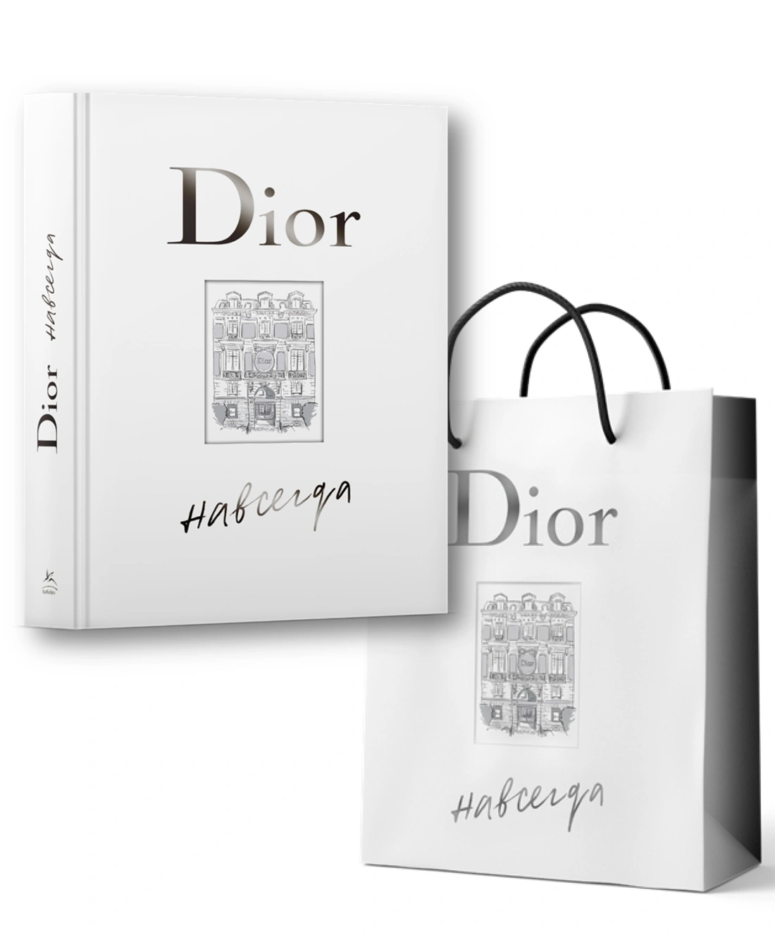 Купить книгу «Dior навсегда. Сборный комплект в т.у. с пакетом