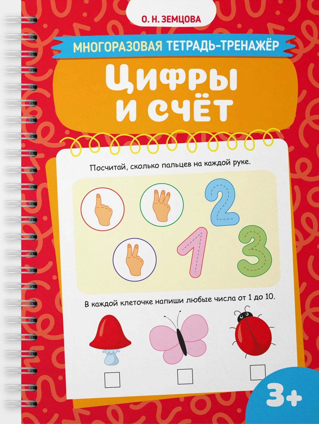 Купить книгу «Цифры и счёт», Ольга Земцова | Издательство «Махаон