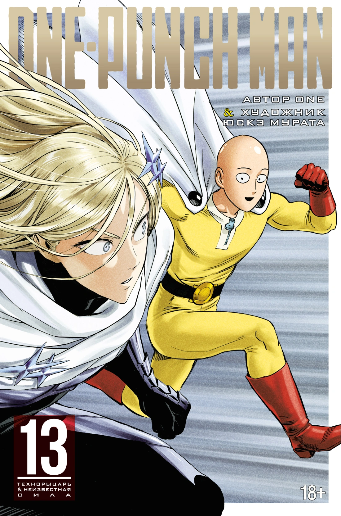 Munhecaページ Купить книгу «One-Punch Man. Кн.13. Технорыцарь. Неизвестная сила