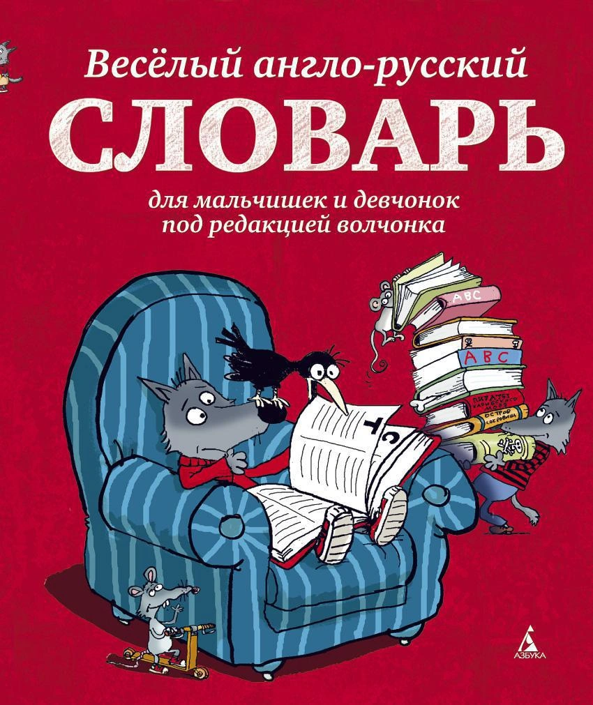 Купить книгу «Весёлый англо-русский словарь для мальчишек и