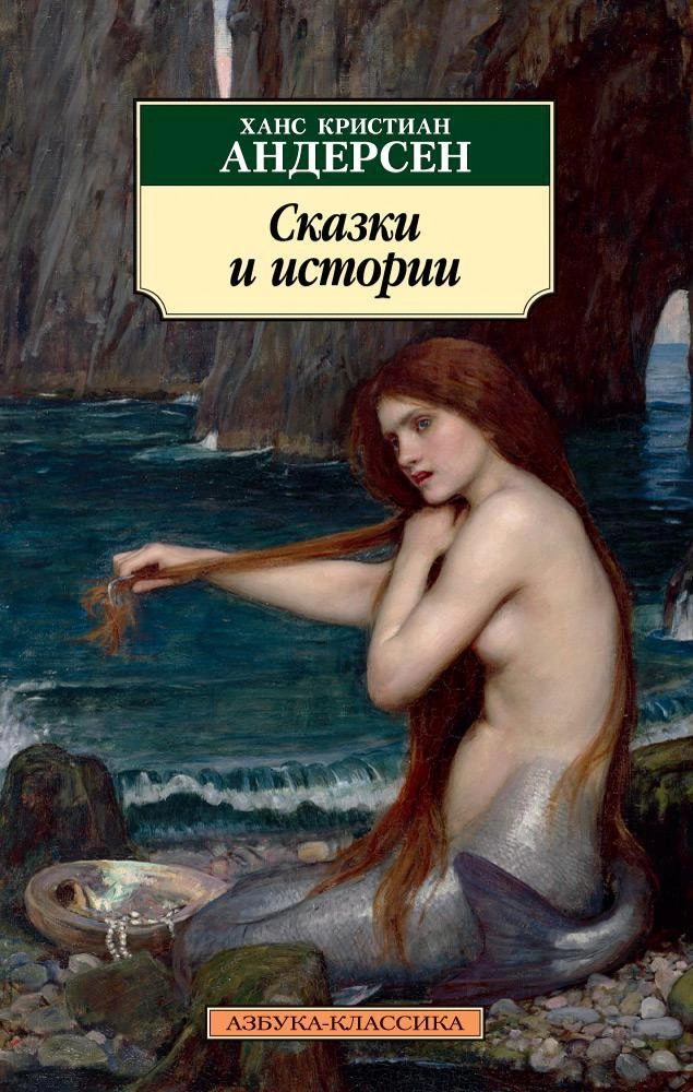 Ханс Кристиан Андерсен Сказки 6899747.webp