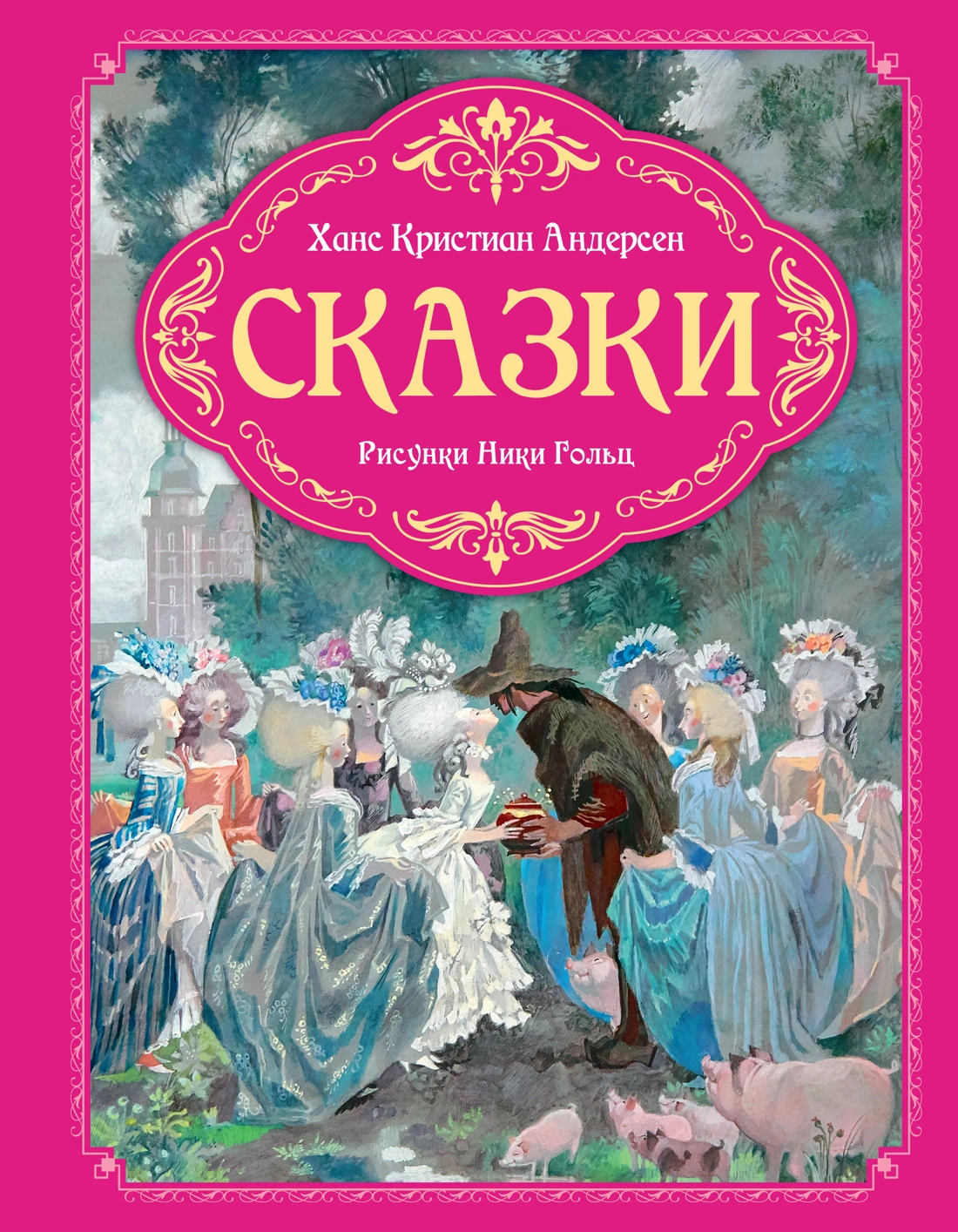 Купить книгу «Сказки», Ханс Кристиан Андерсен | Издательство