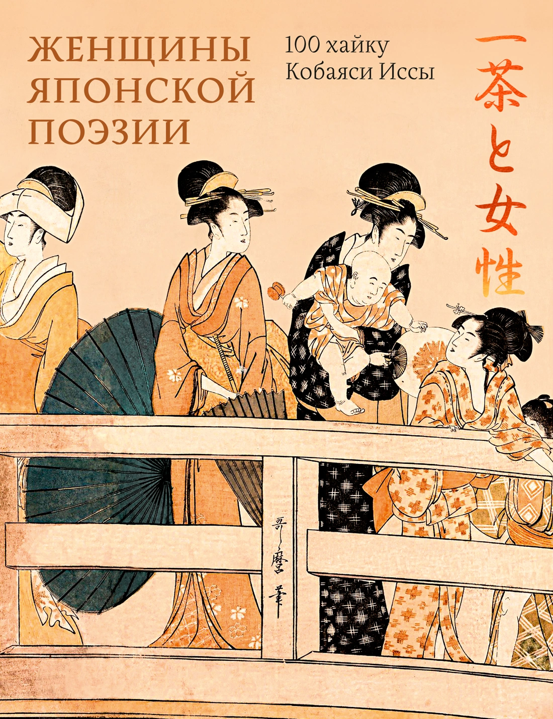 洋書 Wissenschaftliches Buntes Y. Kobayasi Купить книгу «Женщины японской поэзии», Исса Кобаяси