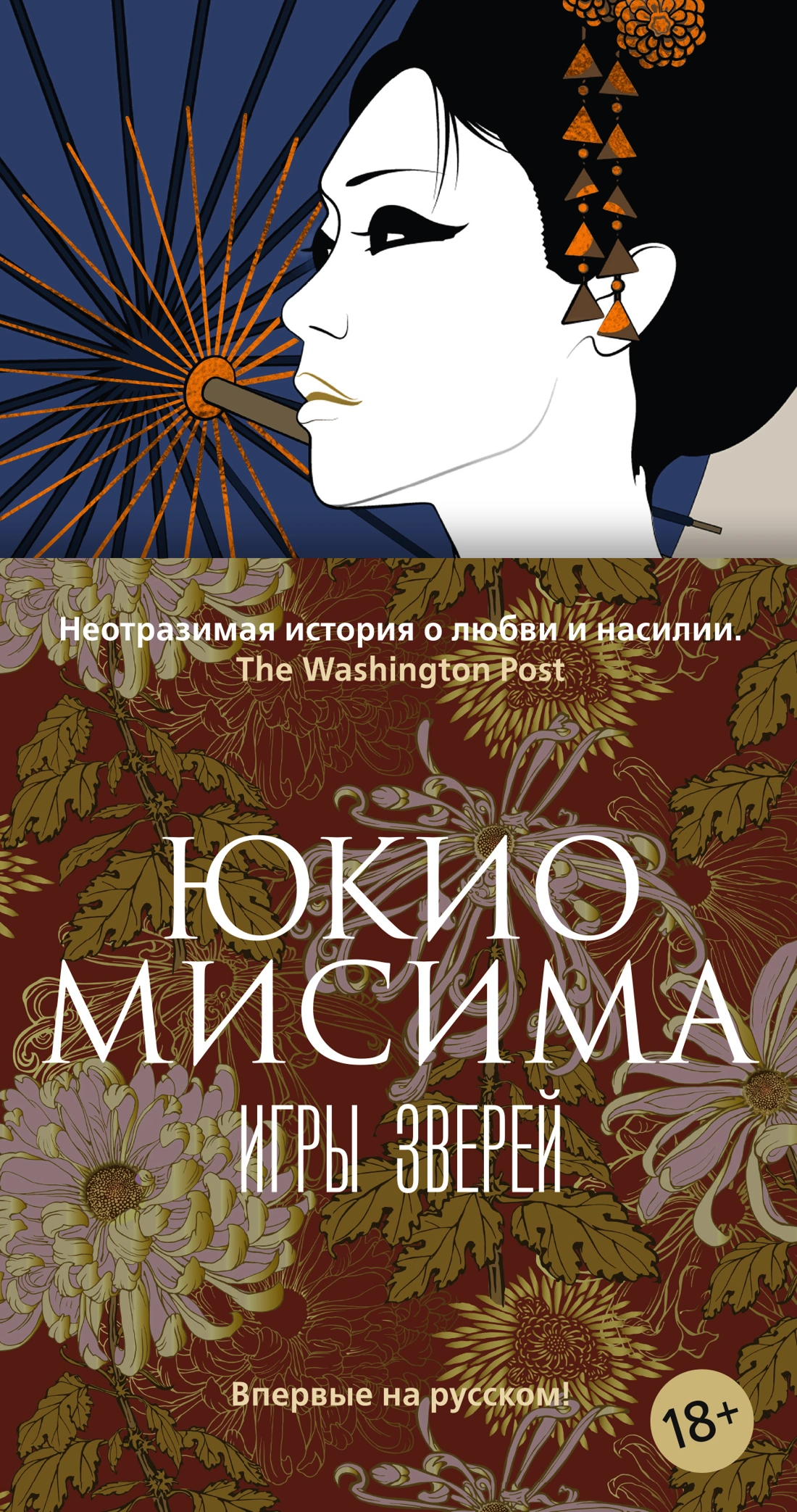 Купить книгу «Игры зверей», Юкио Мисима | Издательство «Азбука