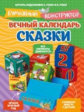 Вечный календарь. Сказки