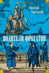 Водители фрегатов