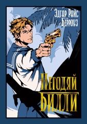 Негодяй Билли (сборник)