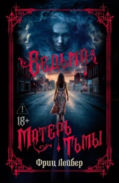 Ведьма. Матерь Тьмы