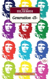 Generation "П"