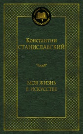 Моя жизнь в искусстве