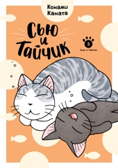 Сью и Тайчик. Книга 5