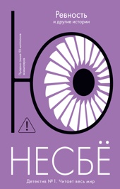 «Ревность» и другие истории (мягкая обложка)