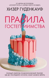 Правила гостеприимства