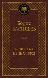 В списках не значился