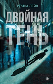 Двойная тень