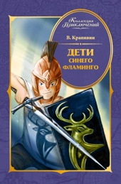 Дети Синего Фламинго