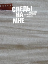 Следы на мне