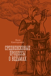 Средневековые процессы о ведьмах