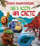 Первая энциклопедия обо всем на свете