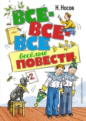 Все-все-все весёлые повести