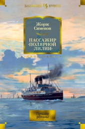 Пассажир «Полярной лилии»: лучшие романы