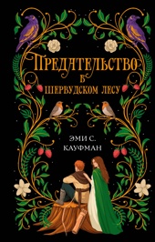 Предательство в Шервудском лесу