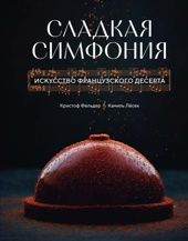 Сладкая симфония. Искусство французского десерта