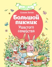 Большой пикник Ушастого семейства