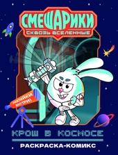 Крош в космосе. Раскраска-комикс