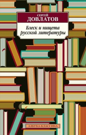 Блеск и нищета русской литературы