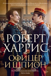 Офицер и шпион