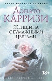 Женщина с бумажными цветами (мягкая обложка)