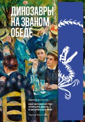 Динозавры на званом обеде: Как человечество открыло дверь в затерянный мир