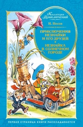 Приключения Незнайки и его друзей. Незнайка в Солнечном городе (илл. Челака)