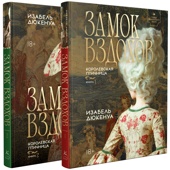 Замок вздохов. Королевская птичница. Комплект в 2 книгах