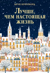Лучше, чем настоящая жизнь