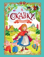 Сказки малышам