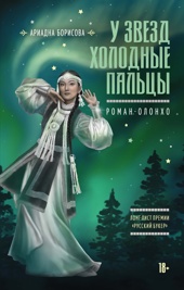 У звезд холодные пальцы