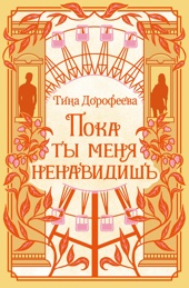 Пока ты меня ненавидишь
