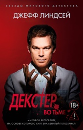 Декстер во тьме (мягкая обложка)