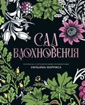 Сад вдохновения. Раскраска с ботаническими орнаментами Уильяма Морриса