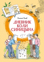 Дневник Коли Синицына (илл. А. Борисенко)