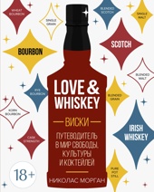 Love&Whiskey. Виски. Путеводитель в мир свободы, культуры и коктейлей