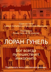 Бог всегда путешествует инкогнито (твердый)