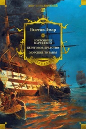 Сокровище Картахены. Береговое братство. Морские титаны