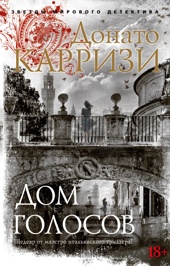 Дом голосов (мягкая обложка)