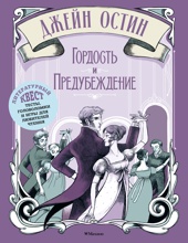 Гордость и предубеждение (Элизабетта Стойнич и др.)
